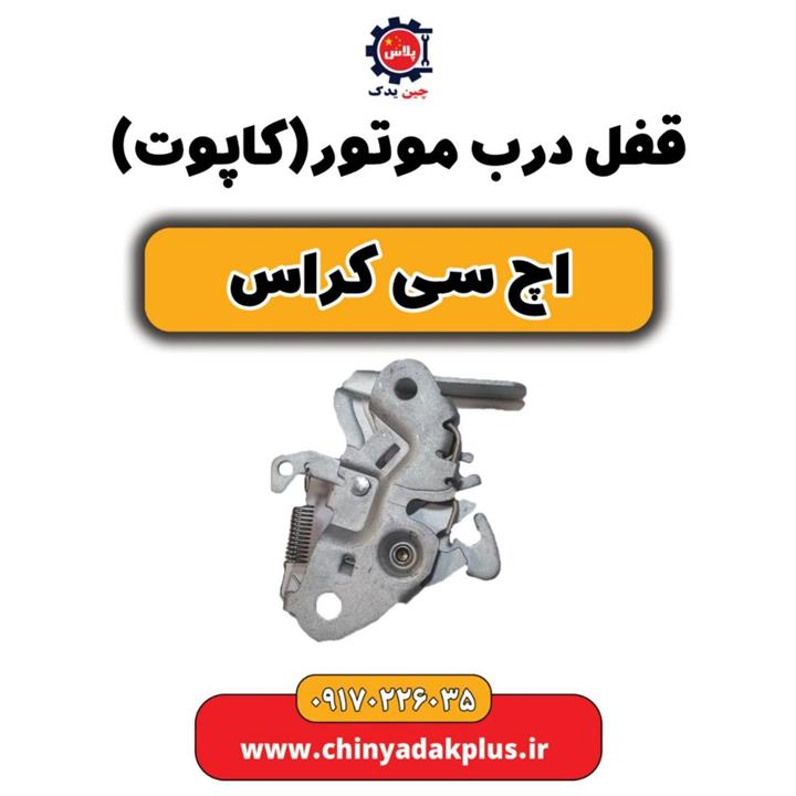 قفل درب موتور (کاپوت) H30 کراس